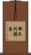 新不列顛島 Scroll