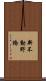 新不動野橋 Scroll