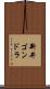 新井ゴンドラ Scroll