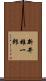 新井雄一郎 Scroll