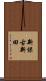 新保古新田 Scroll