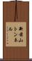 新前山トンネル Scroll
