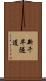 新千早隧道 Scroll