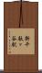 新千駄ヶ谷駅 Scroll