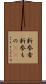 新参者 Scroll