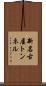 新名古屋トンネル Scroll