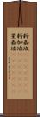新嘉坡(ateji)(rK) Scroll