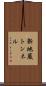 新地蔵トンネル Scroll