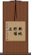 新地野堰上 Scroll