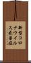 新型コロナウイルス感染症 Scroll