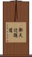 新天辻隧道 Scroll