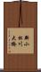 新小松川大橋 Scroll
