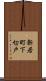 新居町下切戸 Scroll