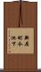 新居町今池下 Scroll