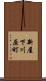 新屋下川原町 Scroll