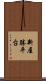 新屋勝平台 Scroll