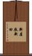 新屋敷新田 Scroll