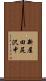 新屋田尻沢中 Scroll