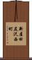 新屋田尻沢西町 Scroll