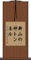 新山の神トンネル Scroll