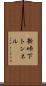 新峠下トンネル Scroll