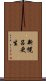 新幌呂更生 Scroll