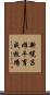 新幌呂雌牛育成牧場 Scroll