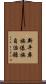 新平彝族傣族自治縣 Scroll