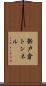 新戸倉トンネル Scroll