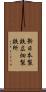 新日本製鉄広畑製鉄所 Scroll
