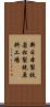 新日本製鉄若松製銑原料工場 Scroll
