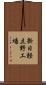 新日軽立野工場 Scroll