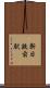 新日鉄前駅 Scroll