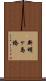 新明ヶ島橋 Scroll