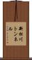新松川トンネル Scroll