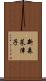 新森菜津子 Scroll