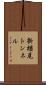 新楢尾トンネル Scroll