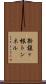 新槇ヶ根トンネル Scroll