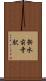 新水前寺駅 Scroll