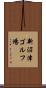新沼津ゴルフ場 Scroll