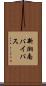 新湘南バイパス Scroll