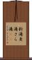 新湯 Scroll