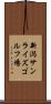 新潟サンライズゴルフ場 Scroll