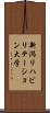 新潟リハビリテーション大学 Scroll