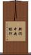 新潟中央銀行 Scroll