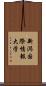 新潟国際情報大学 Scroll