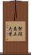 新潟県立大学 Scroll