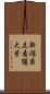 新潟県立看護大学 Scroll