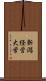 新潟経営大学 Scroll