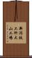 新潟鉄工所大山工場 Scroll